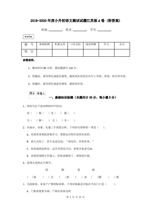 2019-2020年度小升初语文测试试题江苏版A卷 (附答案)
