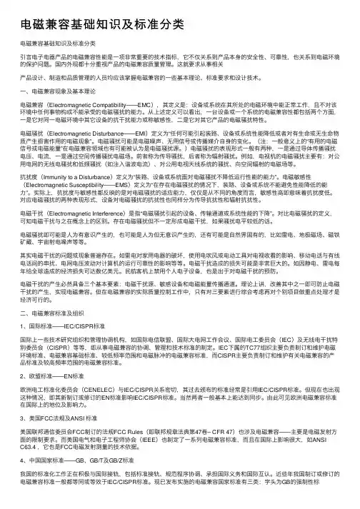电磁兼容基础知识及标准分类