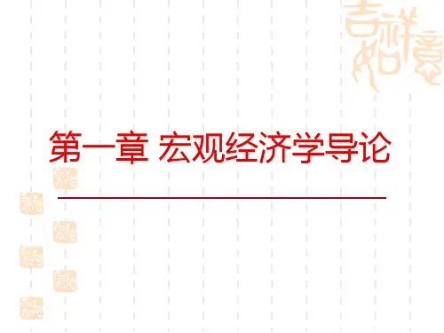 MBACH1宏观经济学导论