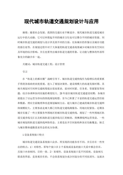 现代城市轨道交通规划设计与应用
