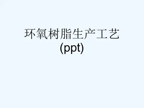 环氧树脂生产工艺(ppt)