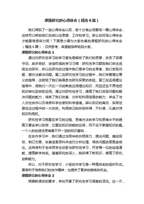 课题研究的心得体会（精选6篇）