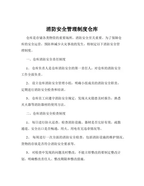 消防安全管理制度仓库
