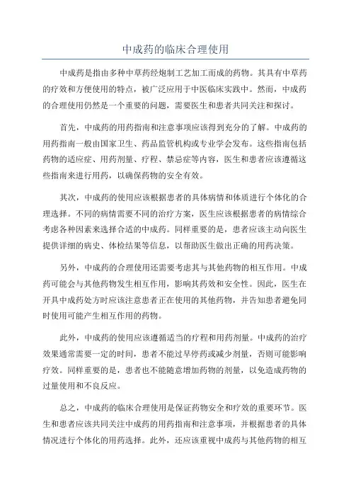 中成药的临床合理使用