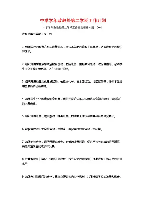 中学学年政教处第二学期工作计划4篇