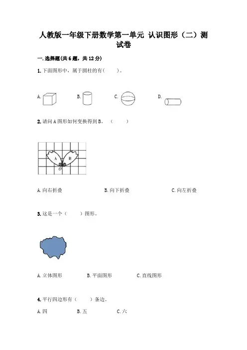 人教版一年级下册数学第一单元 认识图形(二)测试卷及参考答案(完整版)