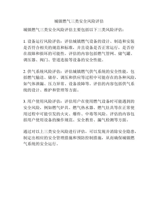城镇燃气三类安全风险评估