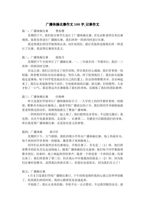 广播体操比赛作文100字_记事作文_1