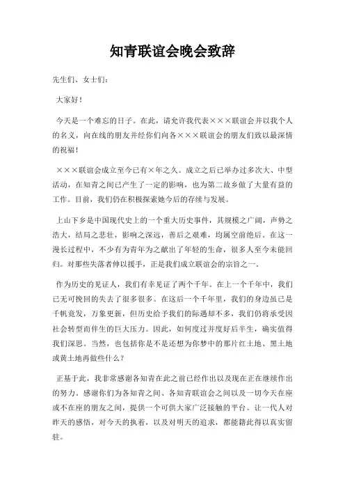 知青联谊会晚会致辞三篇