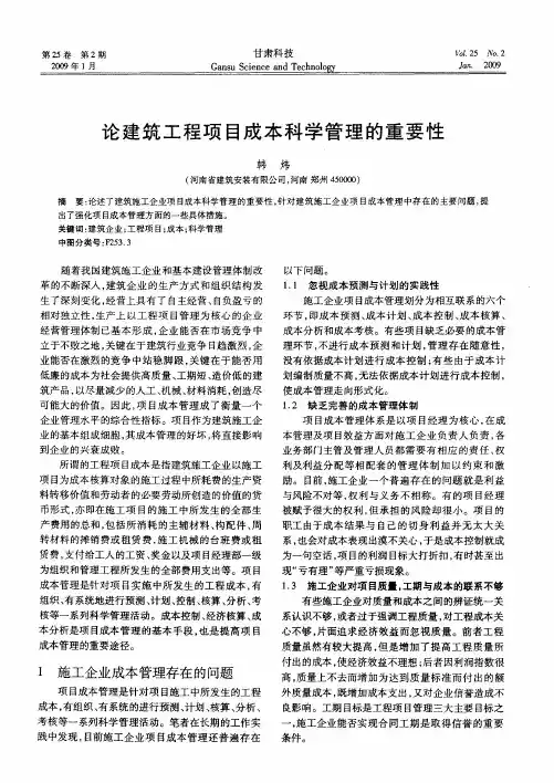 论建筑工程项目成本科学管理的重要性