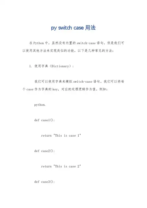 py switch case用法
