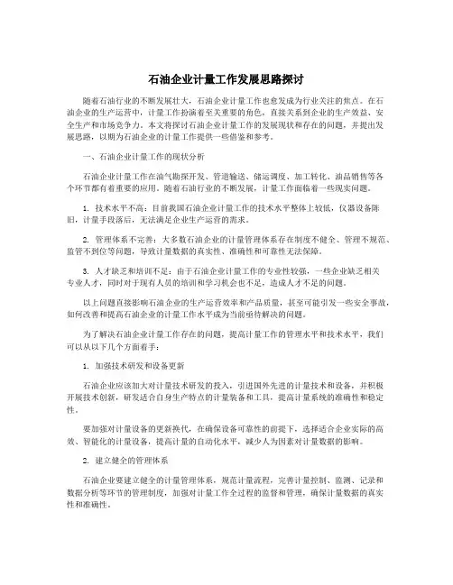 石油企业计量工作发展思路探讨
