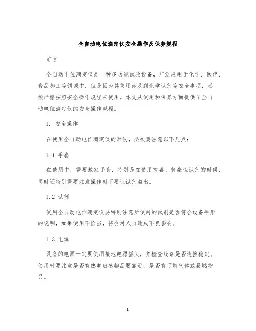 全自动电位滴定仪安全操作及保养规程