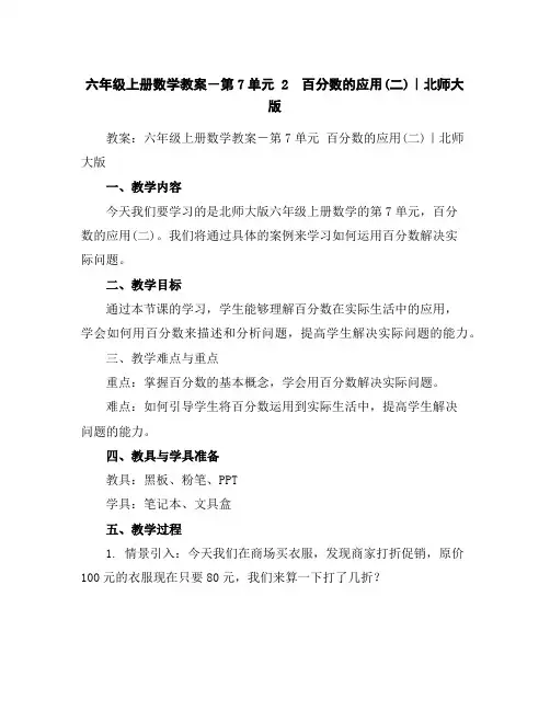 六年级上册数学教案-第7单元2 百分数的应用(二)｜北师大版