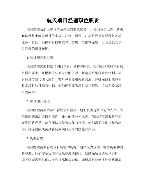 航天项目经理职位职责