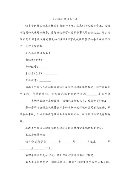 个人租车协议书8篇