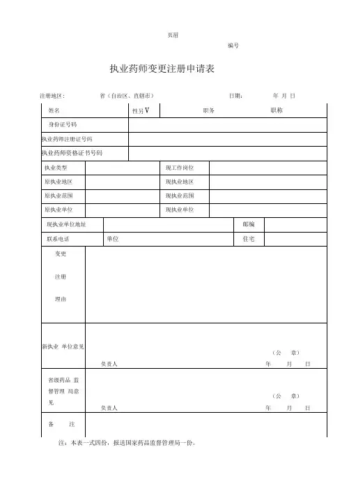 执业药师变更注册申请表