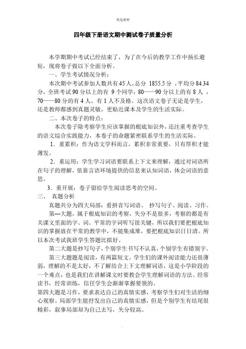 四年级下册语文期中测试试卷质量分析