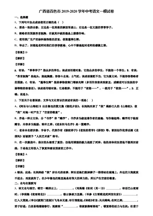 广西省百色市2019-2020学年中考语文一模试卷含解析