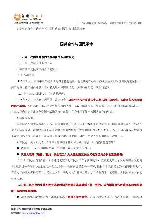 国共合作与国民革命--高等教育自学考试辅导《中国近代史纲要》第四章第三节讲义