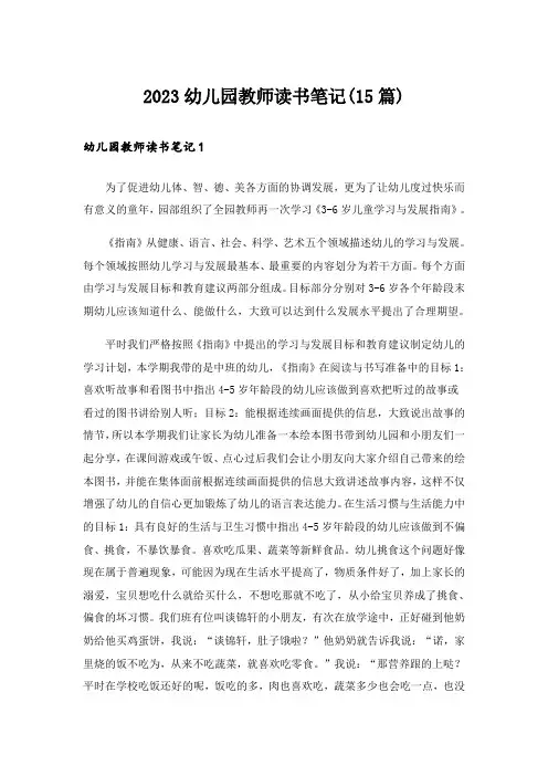 2023幼儿园教师读书笔记(15篇)