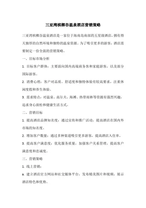 三亚湾槟榔谷温泉酒店营销策略
