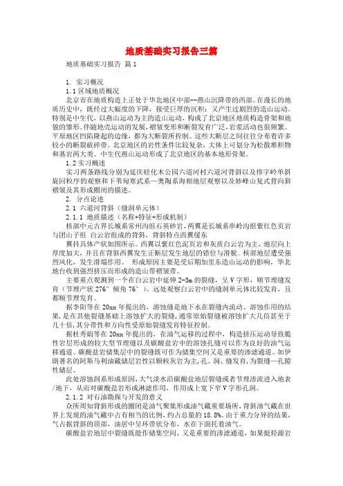 地质基础实习报告三篇