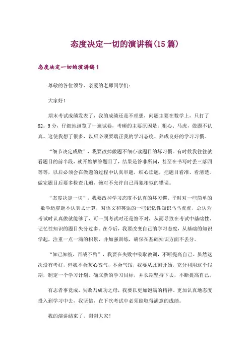 态度决定一切的演讲稿(15篇)