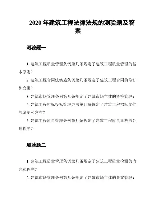 2020年建筑工程法律法规的测验题及答案