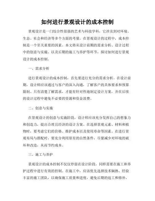如何进行景观设计的成本控制