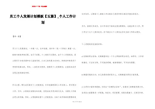 员工个人发展计划模板【五篇】_个人工作计划