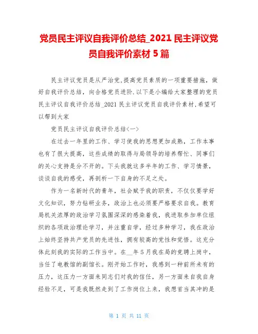 党员民主评议自我评价总结_2021民主评议党员自我评价素材5篇