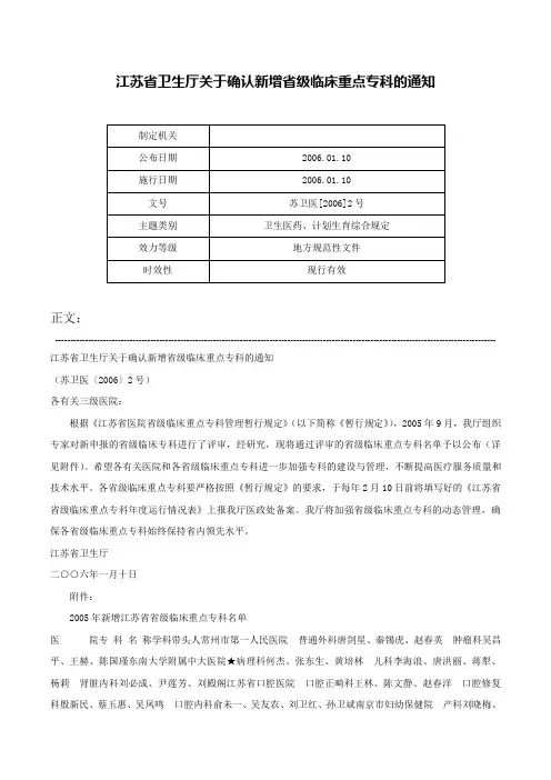 江苏省卫生厅关于确认新增省级临床重点专科的通知-苏卫医[2006]2号