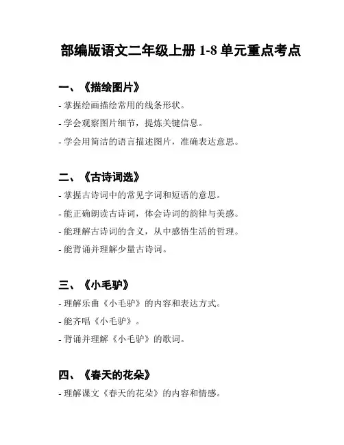 部编版语文二年级上册1-8单元重点考点