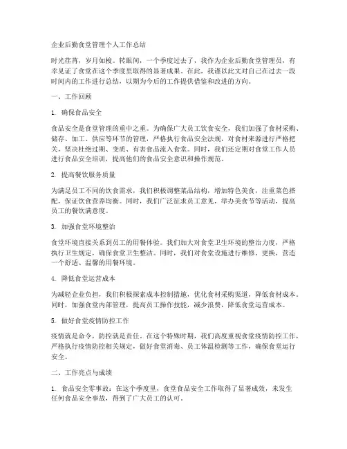 企业后勤食堂管理个人工作总结