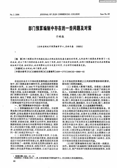 部门预算编制中存在的一些问题及对策