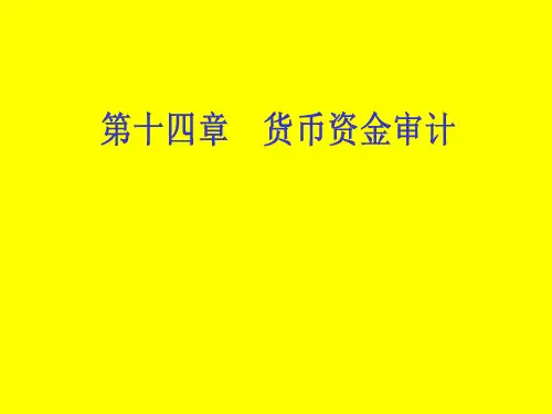第十四章-货币资金审计ppt课件