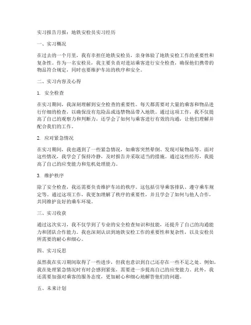 地铁安检员实习报告月报