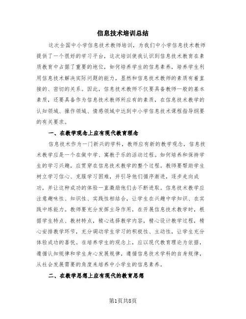 信息技术培训总结(四篇)