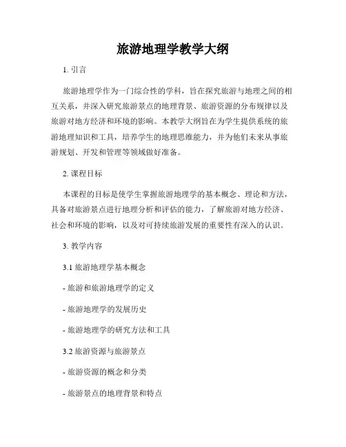 旅游地理学教学大纲