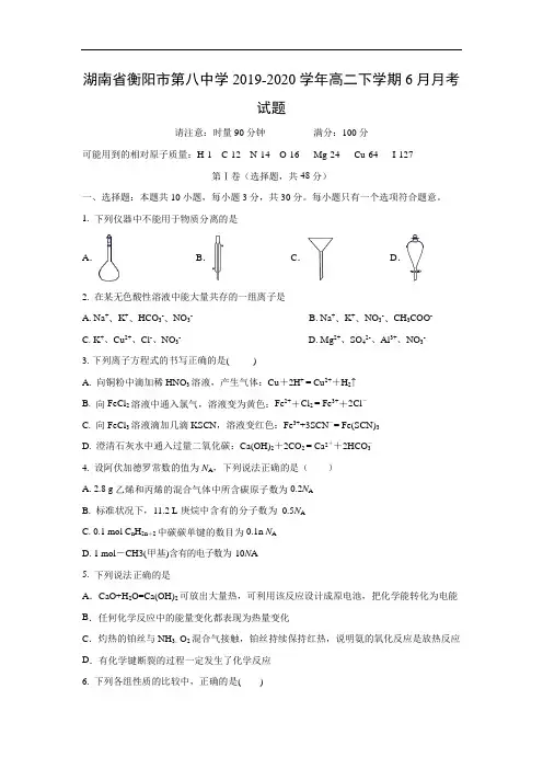 【化学】湖南省衡阳市第八中学2019-2020学年高二下学期6月月考试题