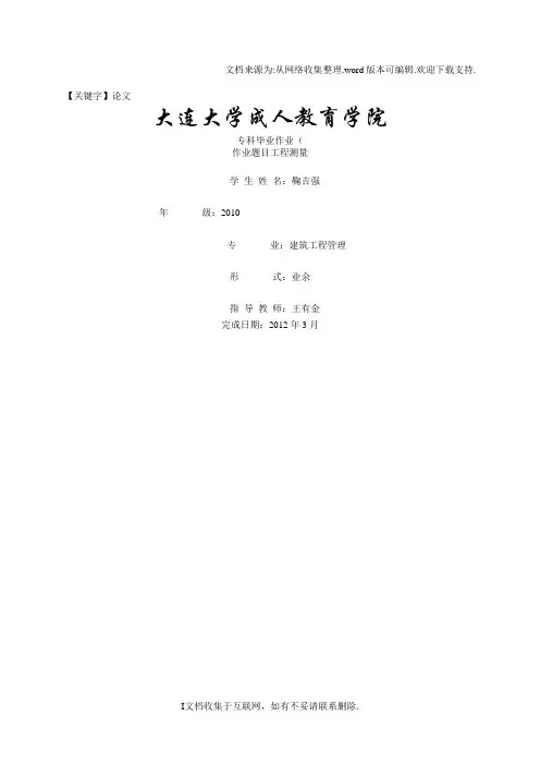 【论文】毕业论文测量放线