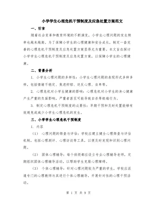 小学学生心理危机干预制度及应急处置方案范文（4篇）