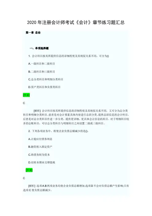 2020年注册会计师考试《会计》章节练习题汇总