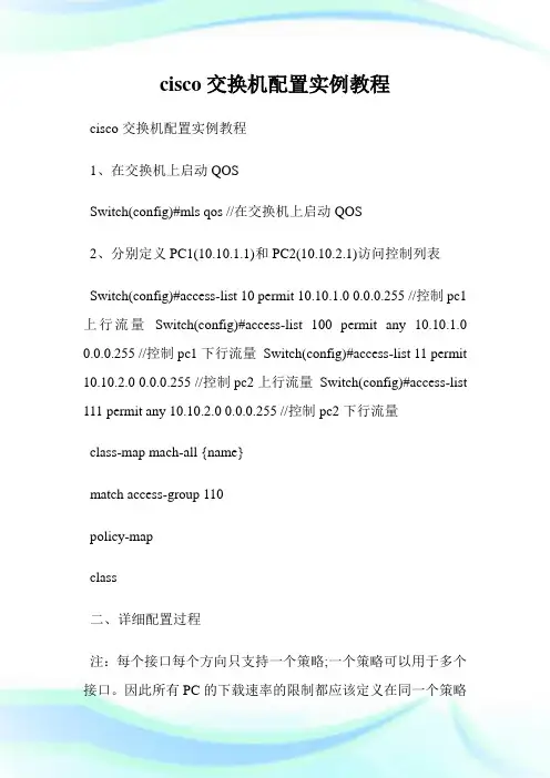 cisco交换机配置实例教程.doc