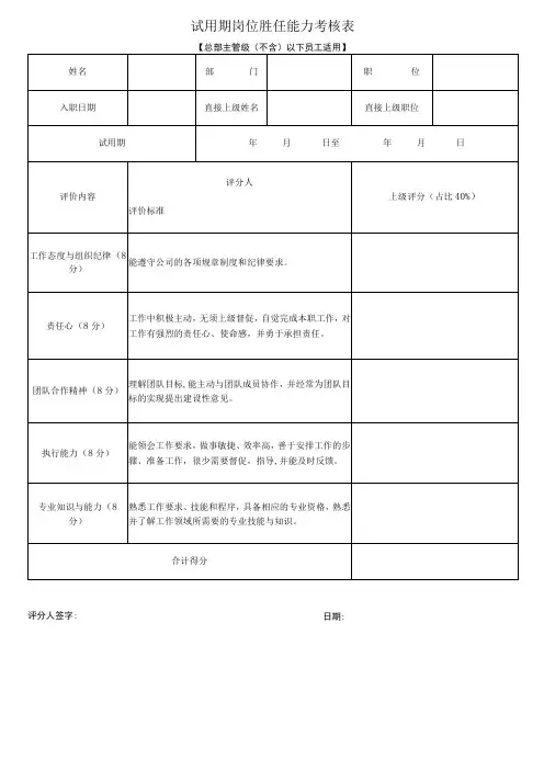 试用期岗位能力胜任考核表(总部主管级以下员工试用或晋升转正适用)