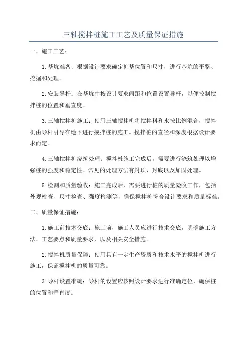 三轴搅拌桩施工工艺及质量保证措施