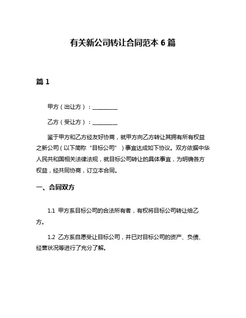 有关新公司转让合同范本6篇