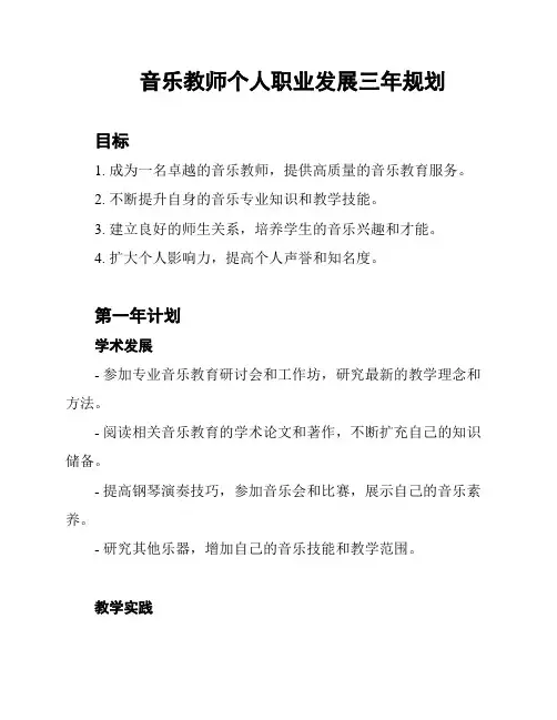 音乐教师个人职业发展三年规划