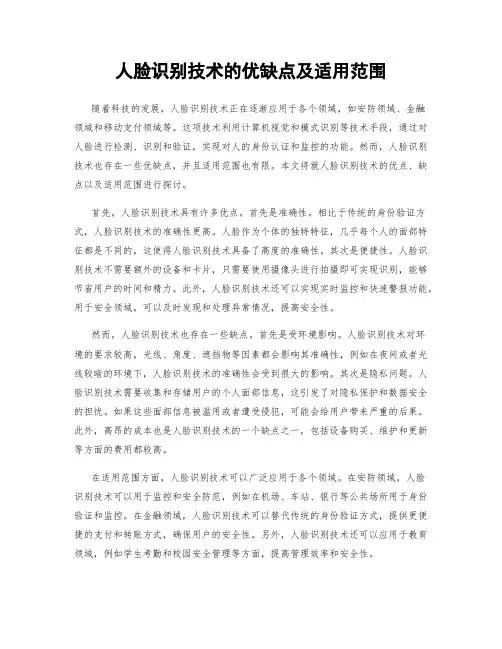 人脸识别技术的优缺点及适用范围